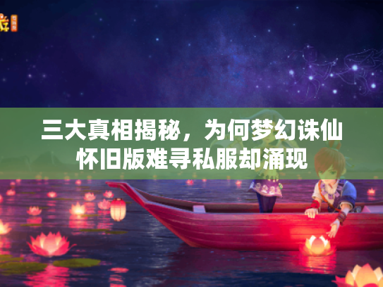 三大真相揭秘，为何梦幻诛仙怀旧版难寻私服却涌现