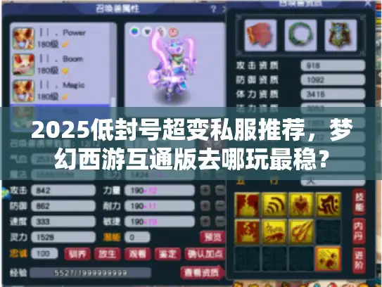 2025低封号超变私服推荐，梦幻西游互通版去哪玩最稳？