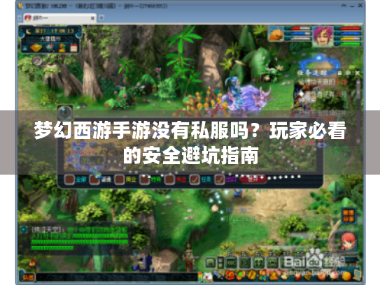 梦幻西游手游没有私服吗?玩家必看的安全避坑指南 梦幻西游手游没有私服吗?玩家必看的安全避坑指南