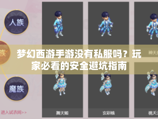 梦幻西游手游没有私服吗?玩家必看的安全避坑指南 梦幻西游手游没有私服吗?玩家必看的安全避坑指南