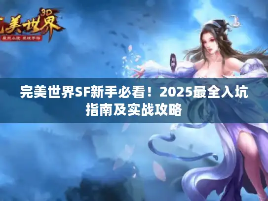 完美世界SF新手必看！2025最全入坑指南及实战攻略