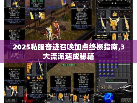 2025私服奇迹召唤加点终极指南,3大流派速成秘籍 2025私服奇迹召唤加点终极指南,3大流派速成秘籍