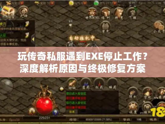 玩传奇私服遇到EXE停止工作？深度解析原因与终极修复方案