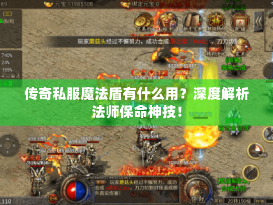 传奇私服魔法盾有什么用?深度解析法师保命神技! 传奇私服魔法盾有什么用?深度解析法师保命神技!