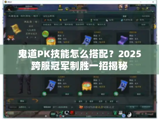 鬼道PK技能怎么搭配?2025跨服冠军制胜一招揭秘 鬼道PK技能怎么搭配?2025跨服冠军制胜一招揭秘