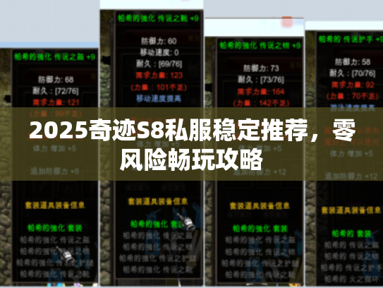 2025奇迹S8私服稳定推荐,零风险畅玩攻略 2025奇迹S8私服稳定推荐,零风险畅玩攻略