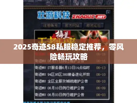 2025奇迹S8私服稳定推荐,零风险畅玩攻略 2025奇迹S8私服稳定推荐,零风险畅玩攻略