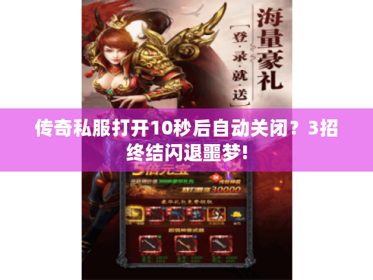 传奇私服打开10秒后自动关闭？3招终结闪退噩梦!