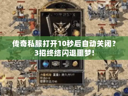 传奇私服打开10秒后自动关闭?3招终结闪退噩梦! 传奇私服打开10秒后自动关闭?3招终结闪退噩梦!