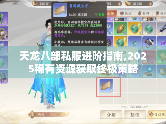 天龙八部私服进阶指南,2025稀有资源获取终极策略 天龙八部私服进阶指南,2025稀有资源获取终极策略