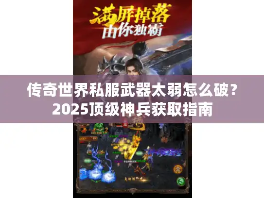 传奇世界私服武器太弱怎么破？2025顶级神兵获取指南