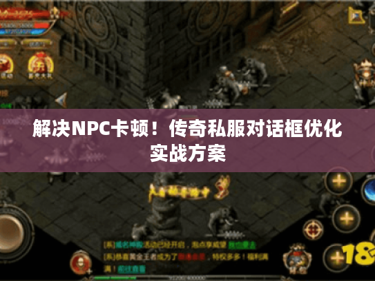 解决NPC卡顿！传奇私服对话框优化实战方案