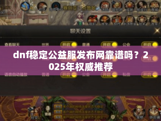 dnf稳定公益服发布网靠谱吗?2025年权威推荐 dnf稳定公益服发布网靠谱吗?2025年权威推荐