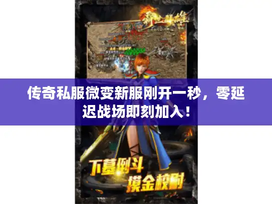 传奇私服微变新服刚开一秒，零延迟战场即刻加入！