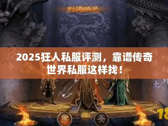 2025狂人私服评测,靠谱传奇世界私服这样找! 2025狂人私服评测,靠谱传奇世界私服这样找!