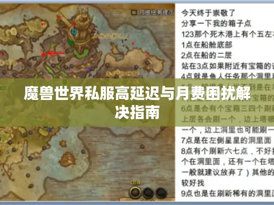 魔兽世界私服高延迟与月费困扰解决指南