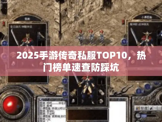 2025手游传奇私服TOP10，热门榜单速查防踩坑
