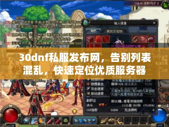 30dnf私服发布网，告别列表混乱，快速定位优质服务器