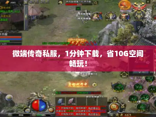 微端传奇私服，1分钟下载，省10G空间畅玩！
