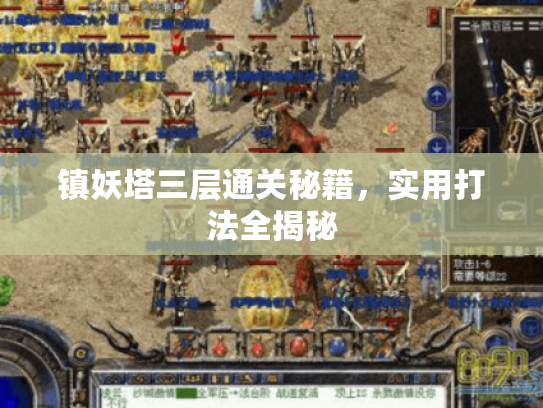 镇妖塔三层通关秘籍，实用打法全揭秘