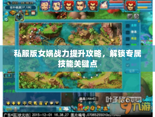 私服版女娲战力提升攻略，解锁专属技能关键点