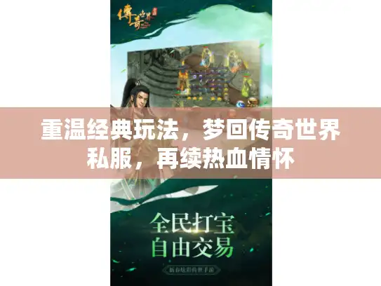 重温经典玩法，梦回传奇世界私服，再续热血情怀