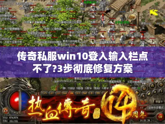 传奇私服win10登入输入栏点不了?3步彻底修复方案