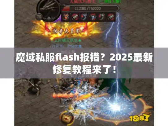 魔域私服flash报错?2025最新修复教程来了! 魔域私服flash报错?2025最新修复教程来了!