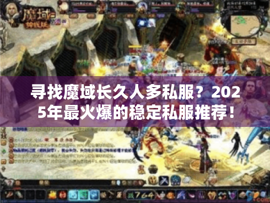 寻找魔域长久人多私服？2025年最火爆的稳定私服推荐！