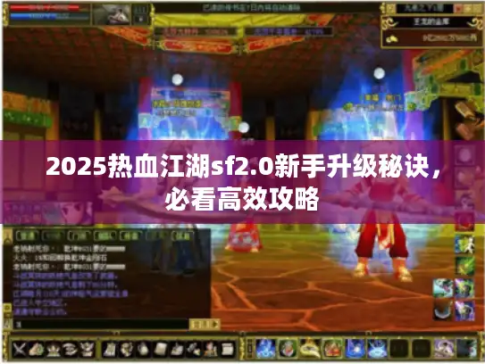2025热血江湖sf2.0新手升级秘诀，必看高效攻略