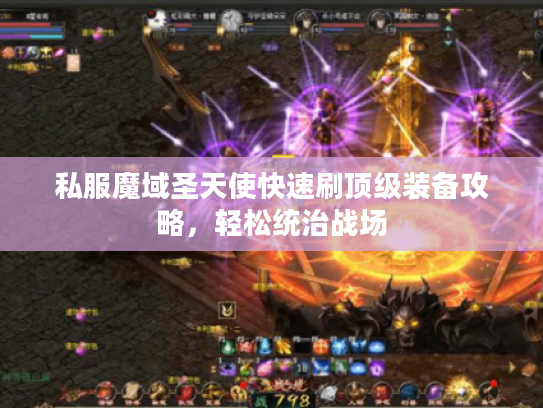 私服魔域圣天使快速刷顶级装备攻略,轻松统治战场 私服魔域圣天使快速刷顶级装备攻略,轻松统治战场