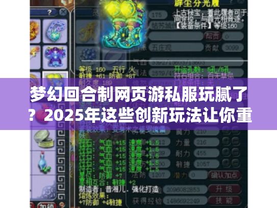 梦幻回合制网页游私服玩腻了?2025年这些创新玩法让你重燃热血! 梦幻回合制网页游私服玩腻了?2025年这些创新玩法让你重燃热血!