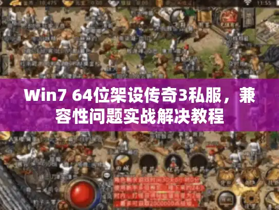 Win7 64位架设传奇3私服,兼容性问题实战解决教程 Win7 64位架设传奇3私服,兼容性问题实战解决教程