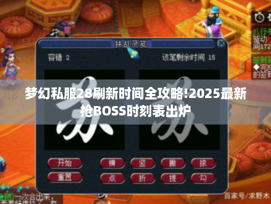 梦幻私服28刷新时间全攻略!2025最新抢BOSS时刻表出炉 梦幻私服28刷新时间全攻略!2025最新抢BOSS时刻表出炉