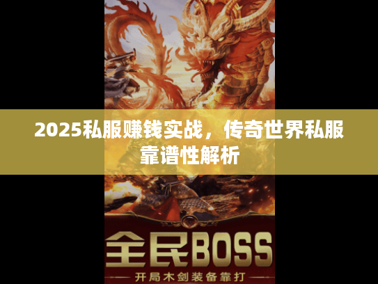2025私服赚钱实战，传奇世界私服靠谱性解析