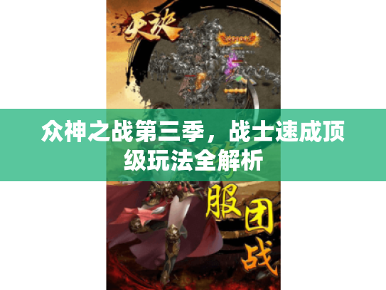 众神之战第三季，战士速成顶级玩法全解析