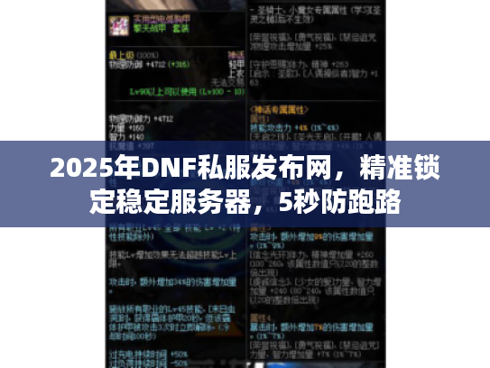 2025年DNF私服发布网,精准锁定稳定服务器,5秒防跑路 2025年DNF私服发布网,精准锁定稳定服务器,5秒防跑路