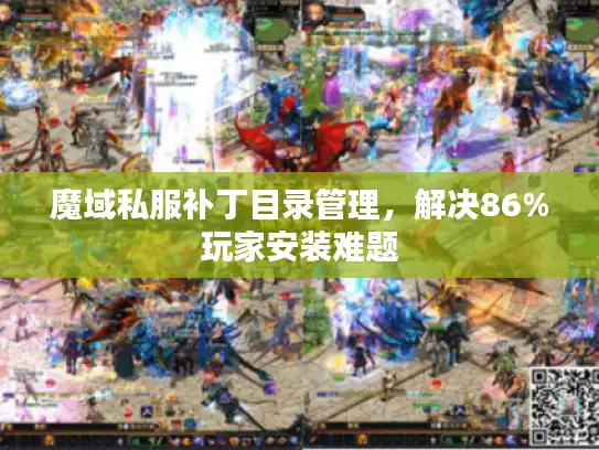 魔域私服补丁目录管理，解决86%玩家安装难题