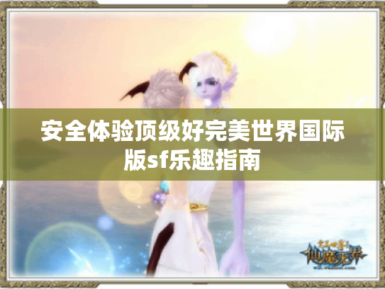 安全体验顶级好完美世界国际版sf乐趣指南