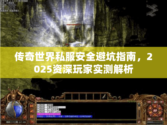 传奇世界私服安全避坑指南，2025资深玩家实测解析