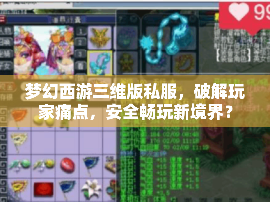 梦幻西游三维版私服,破解玩家痛点,安全畅玩新境界? 梦幻西游三维版私服,破解玩家痛点,安全畅玩新境界?