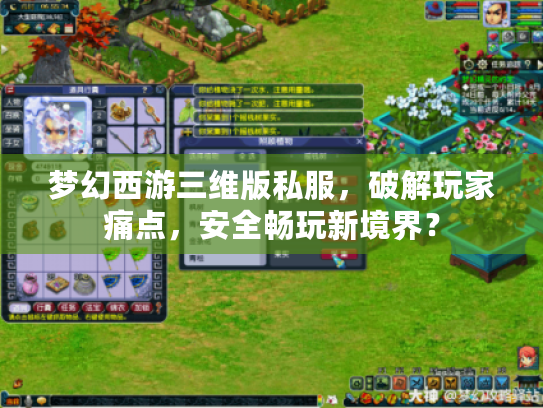 梦幻西游三维版私服,破解玩家痛点,安全畅玩新境界? 梦幻西游三维版私服,破解玩家痛点,安全畅玩新境界?