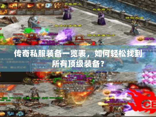 传奇私服装备一览表，如何轻松找到所有顶级装备？
