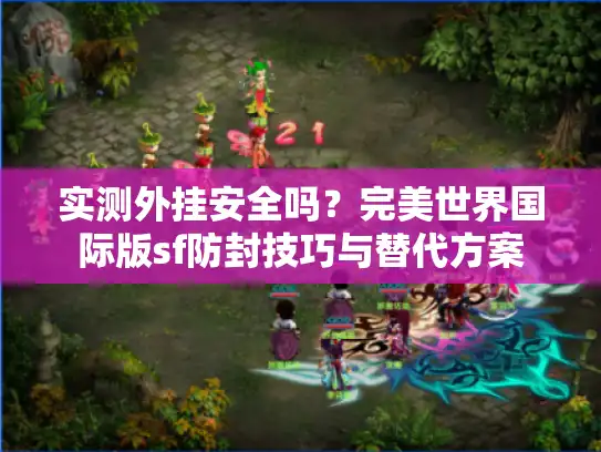 实测外挂安全吗？完美世界国际版sf防封技巧与替代方案