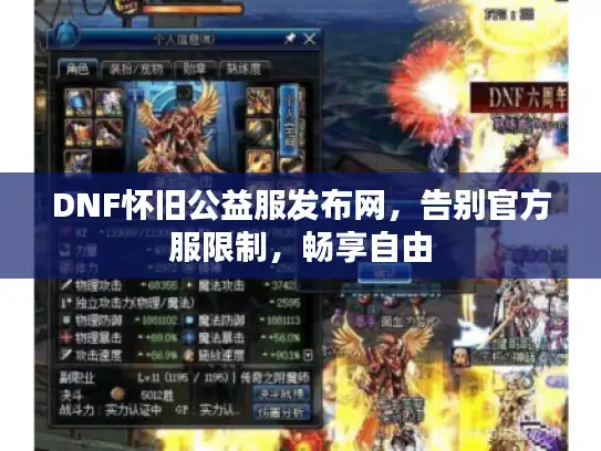 DNF怀旧公益服发布网，告别官方服限制，畅享自由