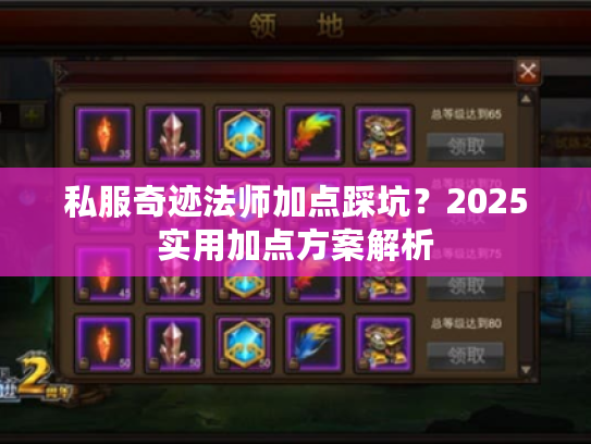 私服奇迹法师加点踩坑?2025实用加点方案解析 私服奇迹法师加点踩坑?2025实用加点方案解析