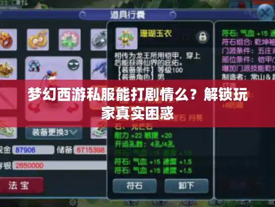 梦幻西游私服能打剧情么？解锁玩家真实困惑