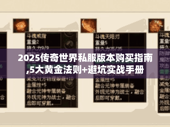 2025传奇世界私服版本购买指南,5大黄金法则+避坑实战手册 2025传奇世界私服版本购买指南,5大黄金法则+避坑实战手册