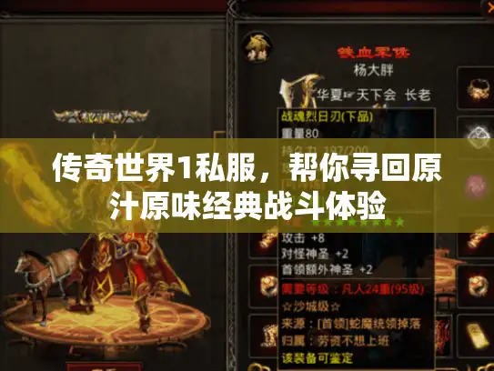 传奇世界1私服，帮你寻回原汁原味经典战斗体验