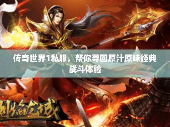 传奇世界1私服，帮你寻回原汁原味经典战斗体验